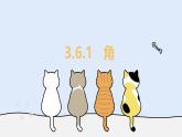 3.6.1 角（教學(xué)課件）——初中數(shù)學(xué)華東師大版（2024）七年級上冊