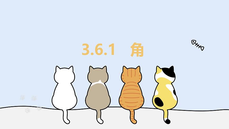 3.6.1 角（教学课件）——初中数学华东师大版（2024）七年级上册第1页