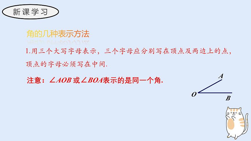 3.6.1 角（教学课件）——初中数学华东师大版（2024）七年级上册第5页