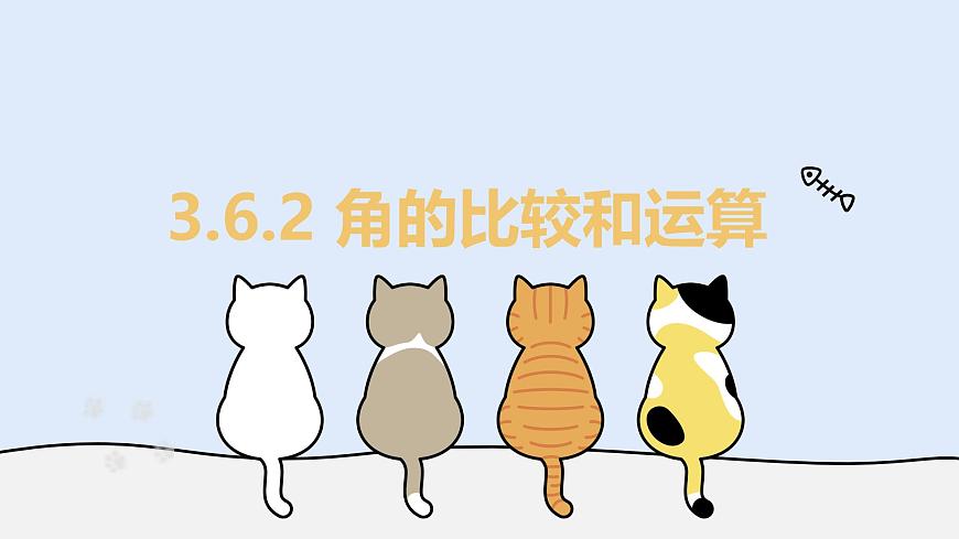 3.6.2 角的比较和运算（教学课件）——初中数学华东师大版（2024）七年级上册第1页