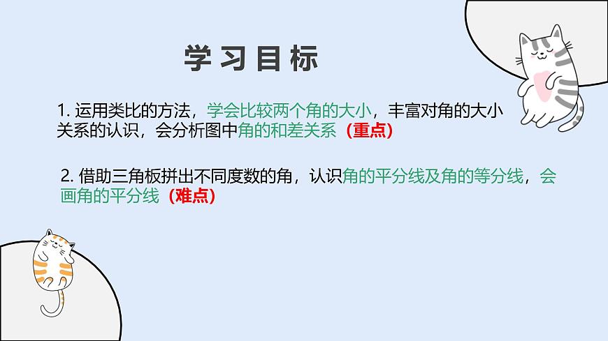 3.6.2 角的比较和运算（教学课件）——初中数学华东师大版（2024）七年级上册第2页