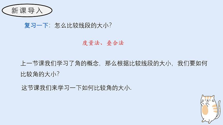 3.6.2 角的比较和运算（教学课件）——初中数学华东师大版（2024）七年级上册第3页