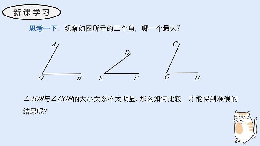 3.6.2 角的比较和运算（教学课件）——初中数学华东师大版（2024）七年级上册第4页