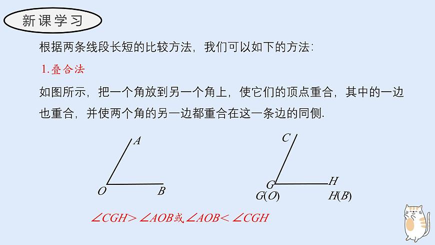 3.6.2 角的比较和运算（教学课件）——初中数学华东师大版（2024）七年级上册第5页