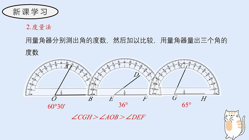 3.6.2 角的比较和运算（教学课件）——初中数学华东师大版（2024）七年级上册第6页