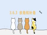 3.6.3 余角和補角（教學(xué)課件）——初中數(shù)學(xué)華東師大版（2024）七年級上冊