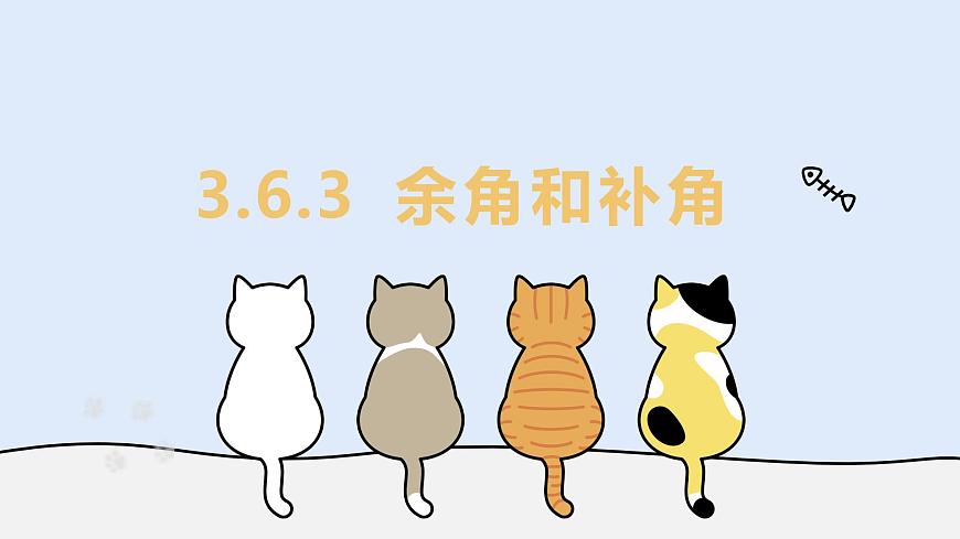 3.6.3 余角和补角（教学课件）——初中数学华东师大版（2024）七年级上册第1页