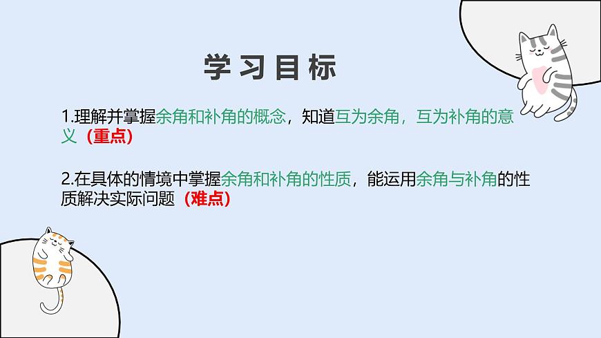 3.6.3 余角和补角（教学课件）——初中数学华东师大版（2024）七年级上册第2页
