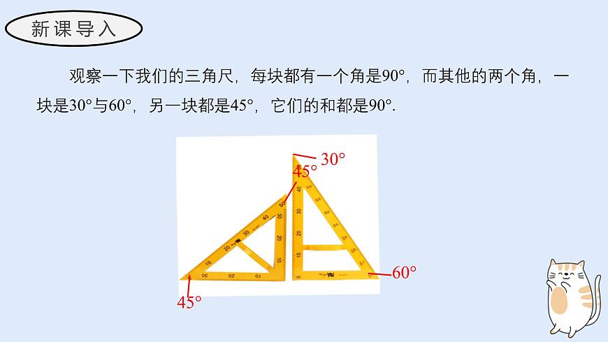 3.6.3 余角和补角（教学课件）——初中数学华东师大版（2024）七年级上册第3页