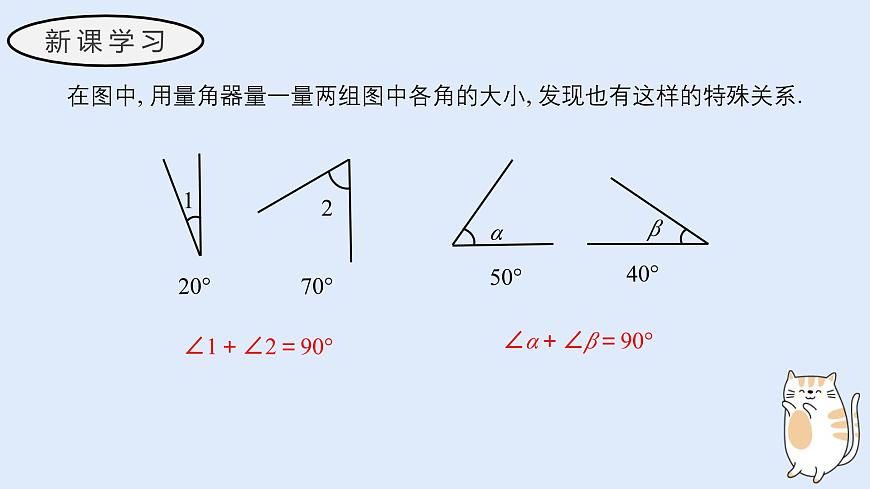 3.6.3 余角和补角（教学课件）——初中数学华东师大版（2024）七年级上册第4页