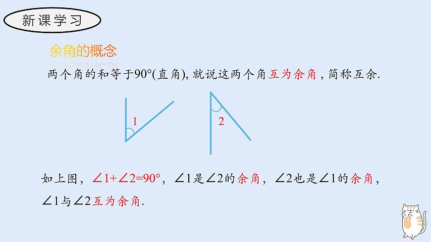 3.6.3 余角和补角（教学课件）——初中数学华东师大版（2024）七年级上册第5页
