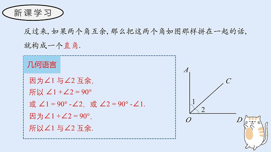 3.6.3 余角和补角（教学课件）——初中数学华东师大版（2024）七年级上册第6页