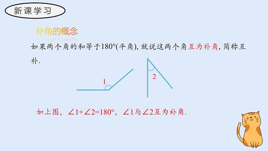 3.6.3 余角和补角（教学课件）——初中数学华东师大版（2024）七年级上册第7页