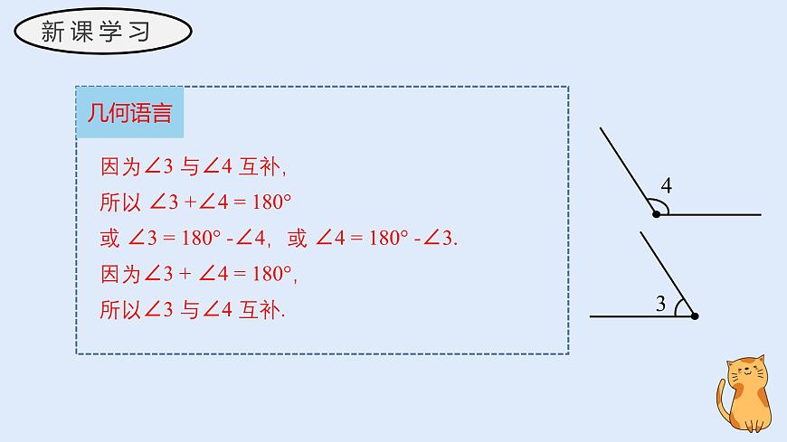 3.6.3 余角和补角（教学课件）——初中数学华东师大版（2024）七年级上册第8页
