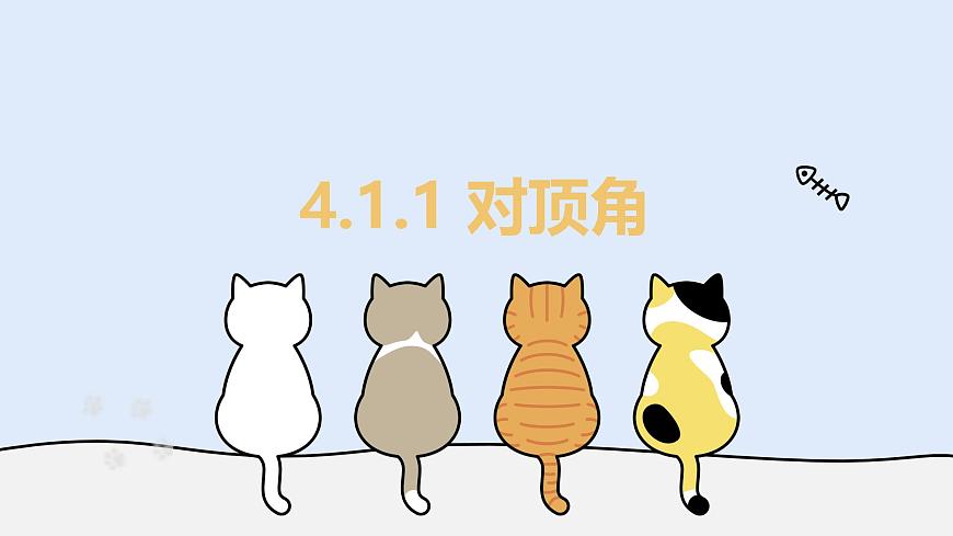 4.1.1 对顶角（教学课件）——初中数学华东师大版（2024）七年级上册第1页
