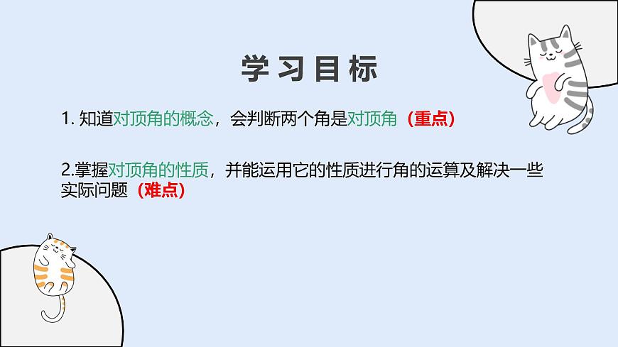 4.1.1 对顶角（教学课件）——初中数学华东师大版（2024）七年级上册第2页
