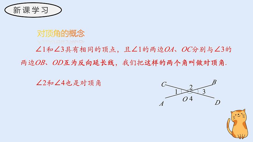 4.1.1 对顶角（教学课件）——初中数学华东师大版（2024）七年级上册第8页