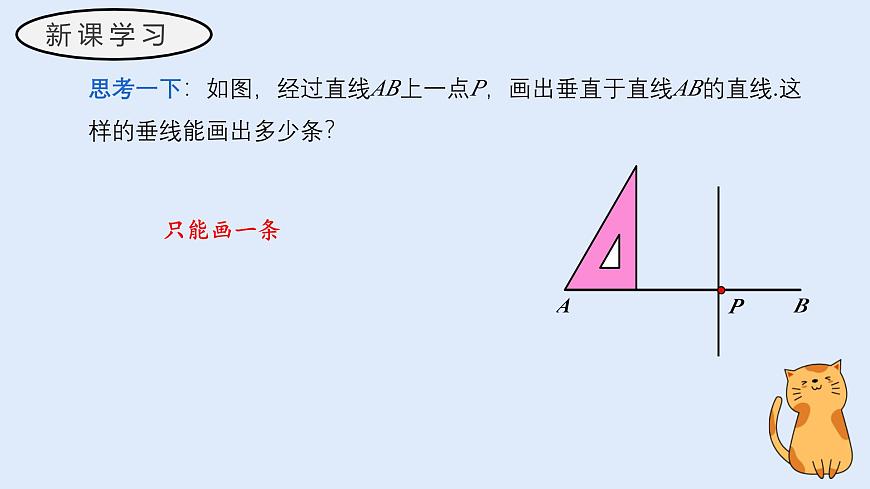 4.1.2 垂线（教学课件）——初中数学华东师大版（2024）七年级上册第7页