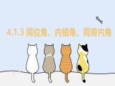 4.1.3 同位角、內(nèi)錯(cuò)角、同旁內(nèi)角（教學(xué)課件）——初中數(shù)學(xué)華東師大版（2024）七年級上冊