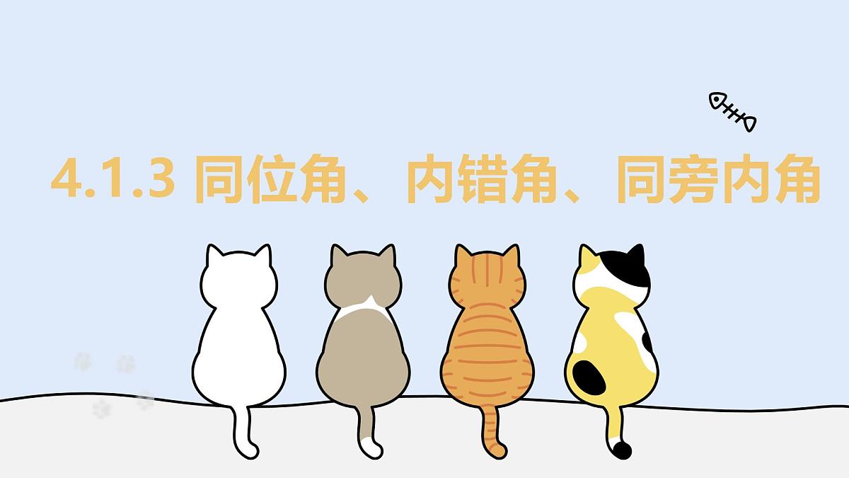 4.1.3 同位角、内错角、同旁内角（教学课件）——初中数学华东师大版（2024）七年级上册第1页