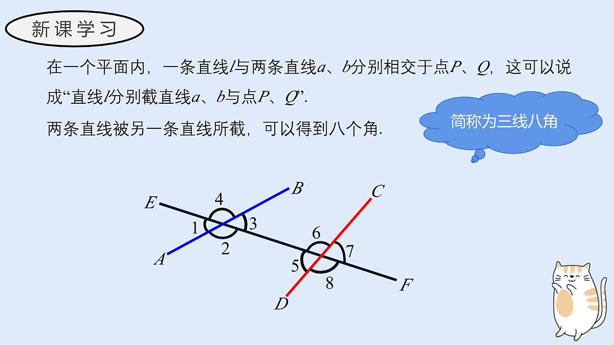 4.1.3 同位角、内错角、同旁内角（教学课件）——初中数学华东师大版（2024）七年级上册第4页