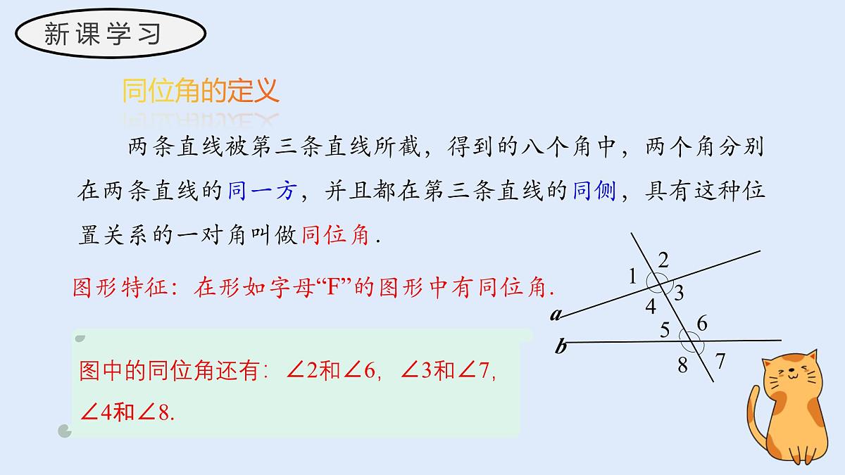 4.1.3 同位角、内错角、同旁内角（教学课件）——初中数学华东师大版（2024）七年级上册第7页