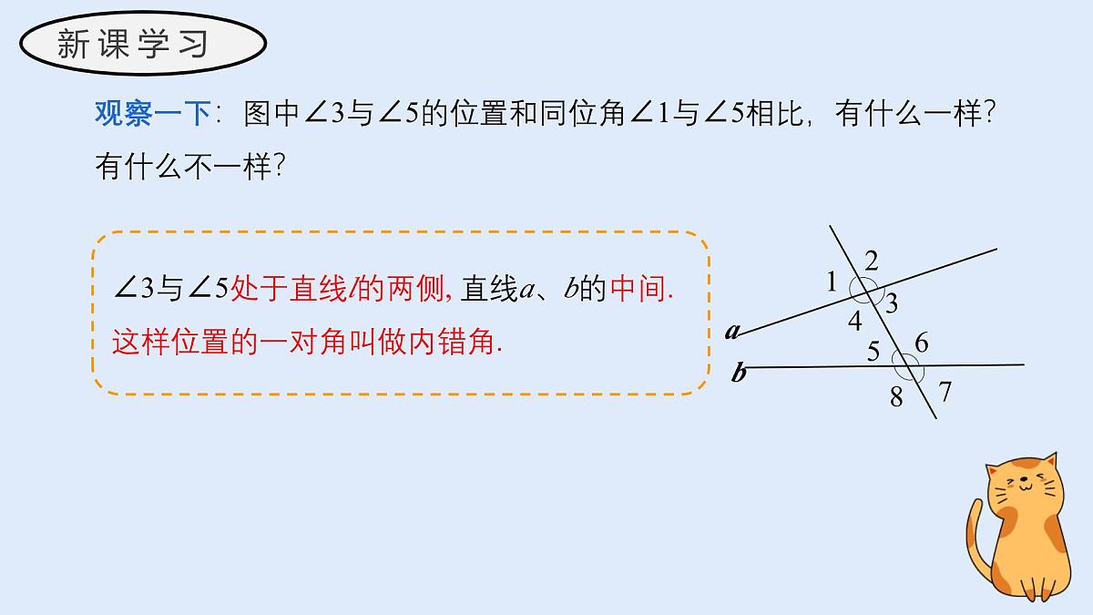 4.1.3 同位角、内错角、同旁内角（教学课件）——初中数学华东师大版（2024）七年级上册第8页