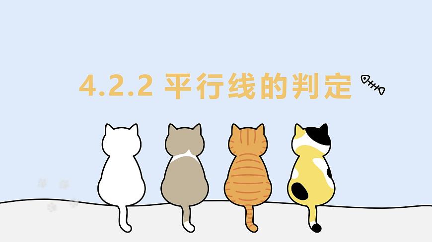 4.2.2 平行线的判定（教学课件）——初中数学华东师大版（2024）七年级上册第1页