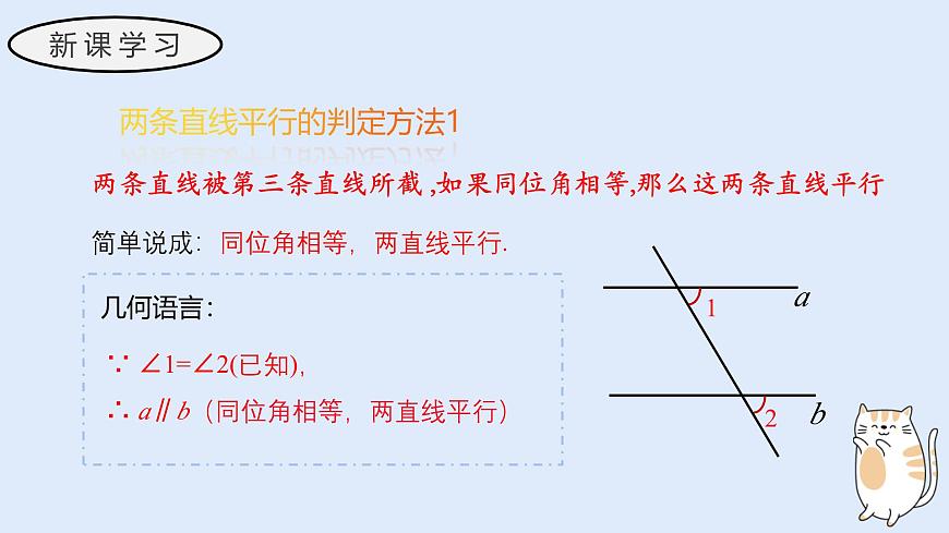 4.2.2 平行线的判定（教学课件）——初中数学华东师大版（2024）七年级上册第5页