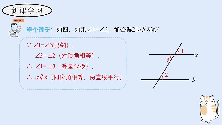 4.2.2 平行线的判定（教学课件）——初中数学华东师大版（2024）七年级上册第6页