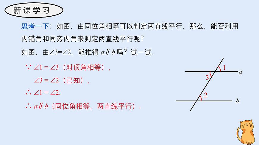 4.2.2 平行线的判定（教学课件）——初中数学华东师大版（2024）七年级上册第7页