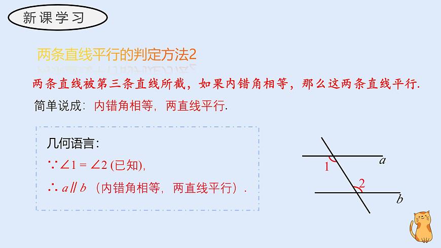 4.2.2 平行线的判定（教学课件）——初中数学华东师大版（2024）七年级上册第8页