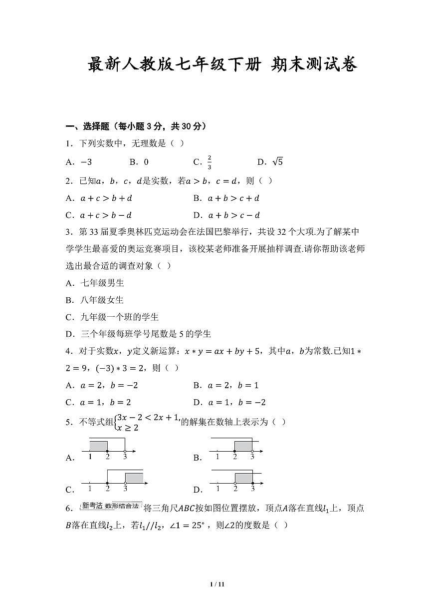 2024-2025学年七年级下册数学期末测试卷（含答案）第1页