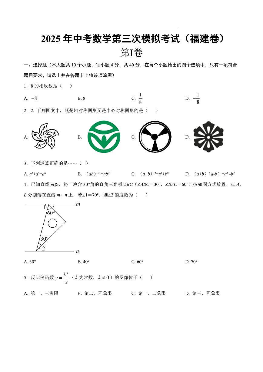 2025中考数学第三次模拟考试福建卷含答案第1页