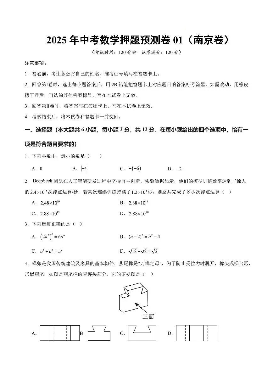 2025中考数学第三次模拟考试南京卷1含答案第1页