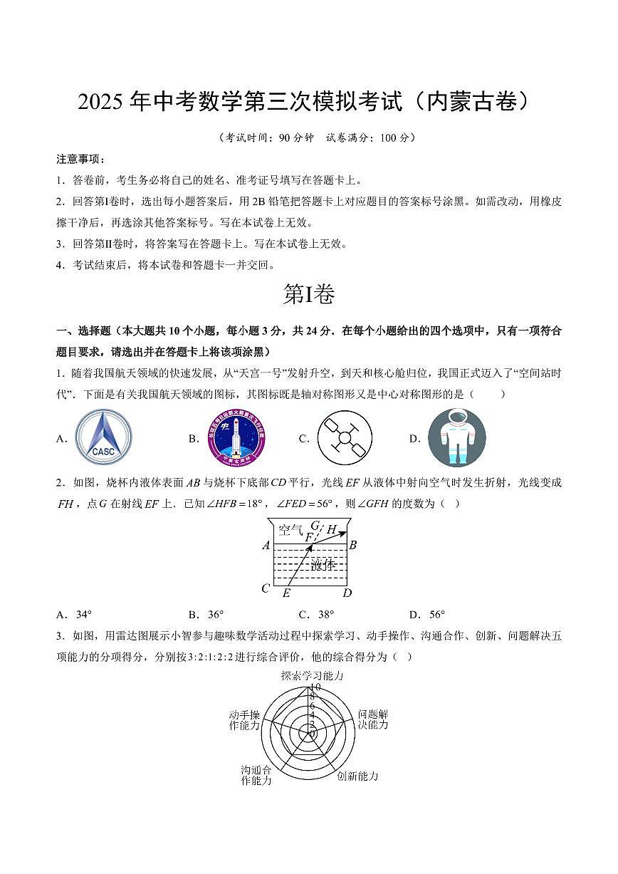 2025中考数学第三次模拟考试内蒙古考试卷含答案第1页