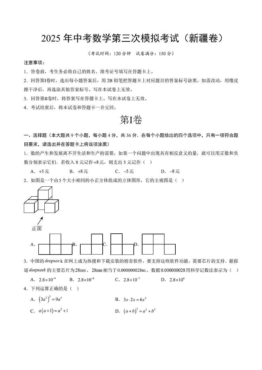 2025中考数学第三次模拟考试新疆卷含答案第1页