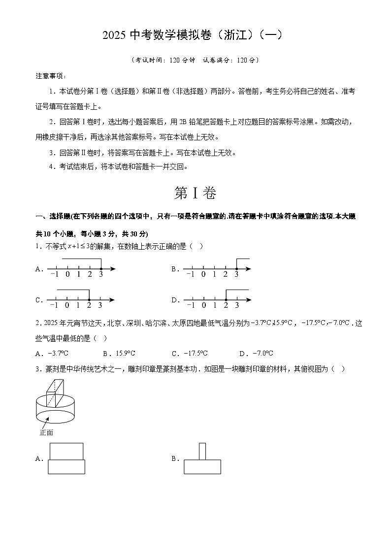 2025中考数学模拟卷浙江卷含答案第1页
