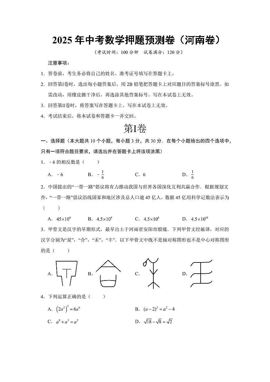 2025中考数学押题预测卷河南卷含答案第1页
