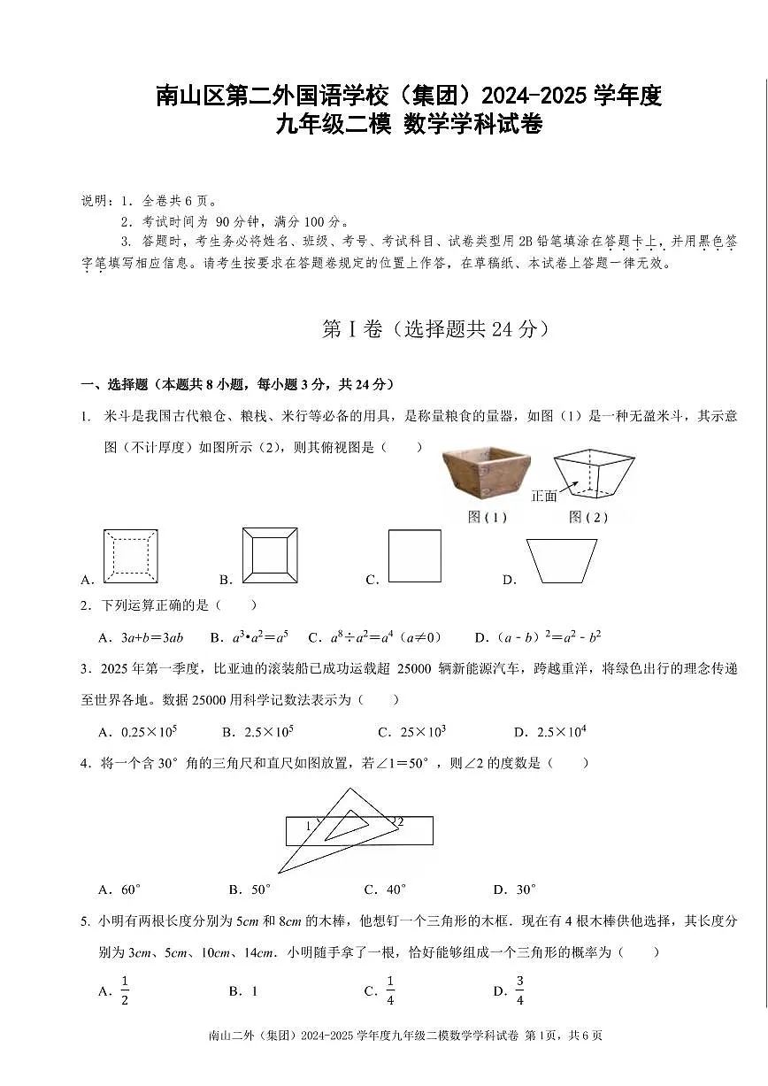 2025年深圳市南山区第二外国语学校集团初三中考二模数学试卷含答案第1页
