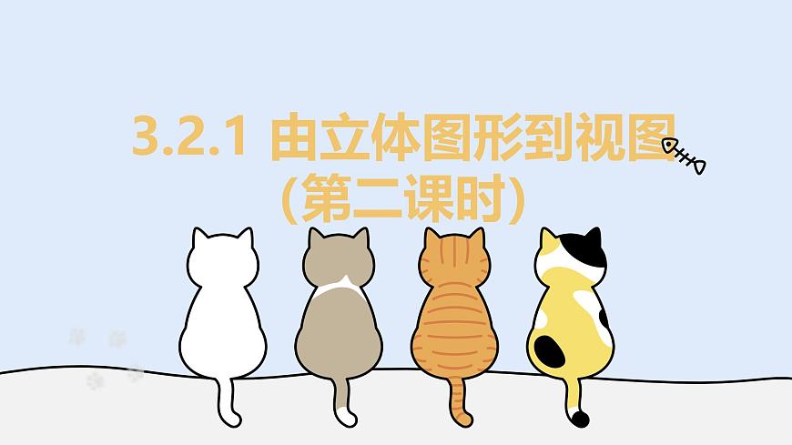 3.2.1 由立体几何到视图（第二课时）（教学课件）——初中数学华东师大版（2024）七年级上册第1页