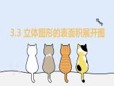 3.3 立體圖形的表面積展開圖（教學課件）——初中數(shù)學華東師大（2024）七年級上冊