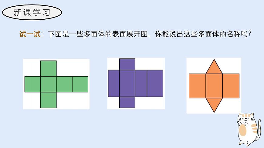 3.3 立体图形的表面积展开图（教学课件）——初中数学华东师大（2024）七年级上册第5页