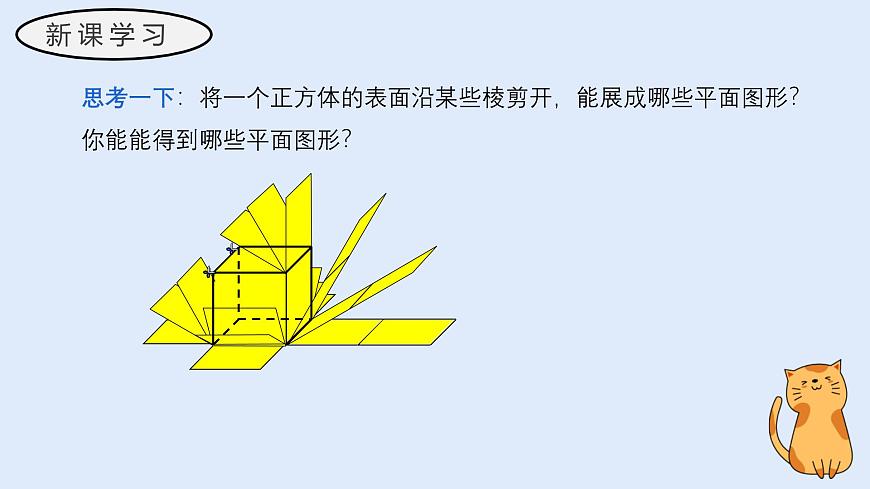 3.3 立体图形的表面积展开图（教学课件）——初中数学华东师大（2024）七年级上册第7页