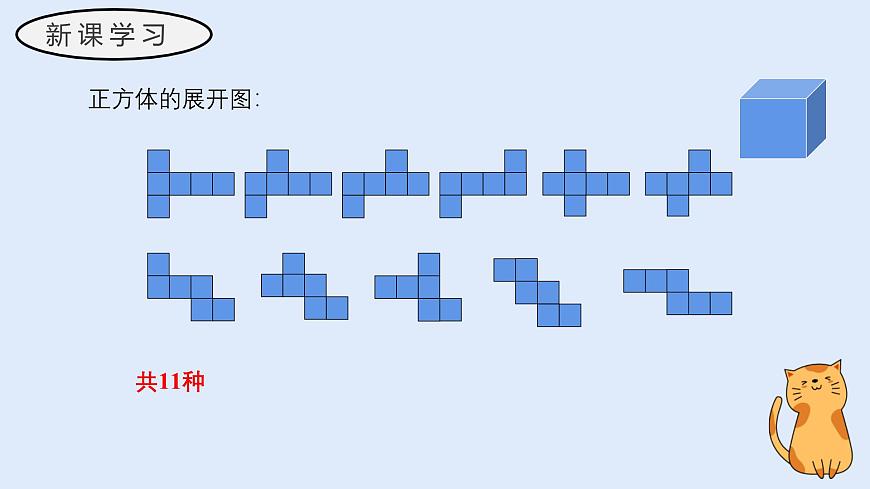 3.3 立体图形的表面积展开图（教学课件）——初中数学华东师大（2024）七年级上册第8页
