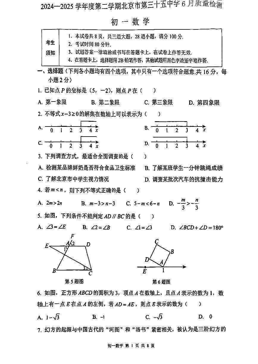 2025北京三十五中初一下6月月考数学第1页