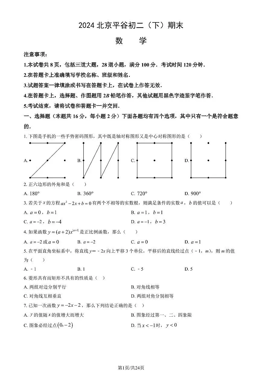 2024北京平谷初二（下）期末数学试卷 有答案第1页