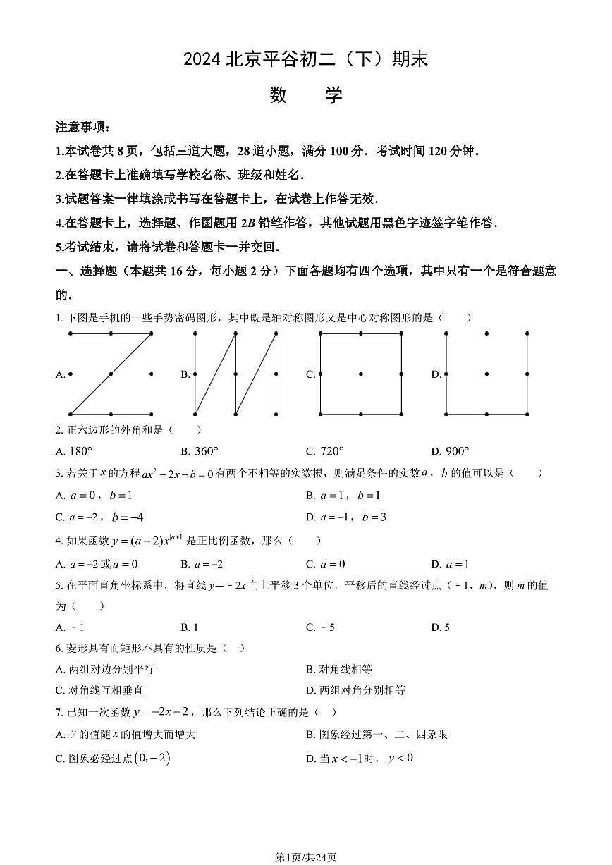 2024北京平谷初二（下）期末数学试卷 有答案第1页