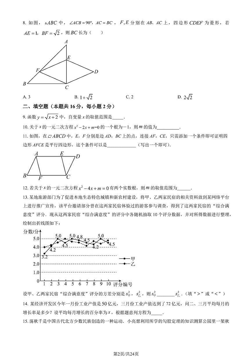 2024北京平谷初二（下）期末数学试卷 有答案第2页