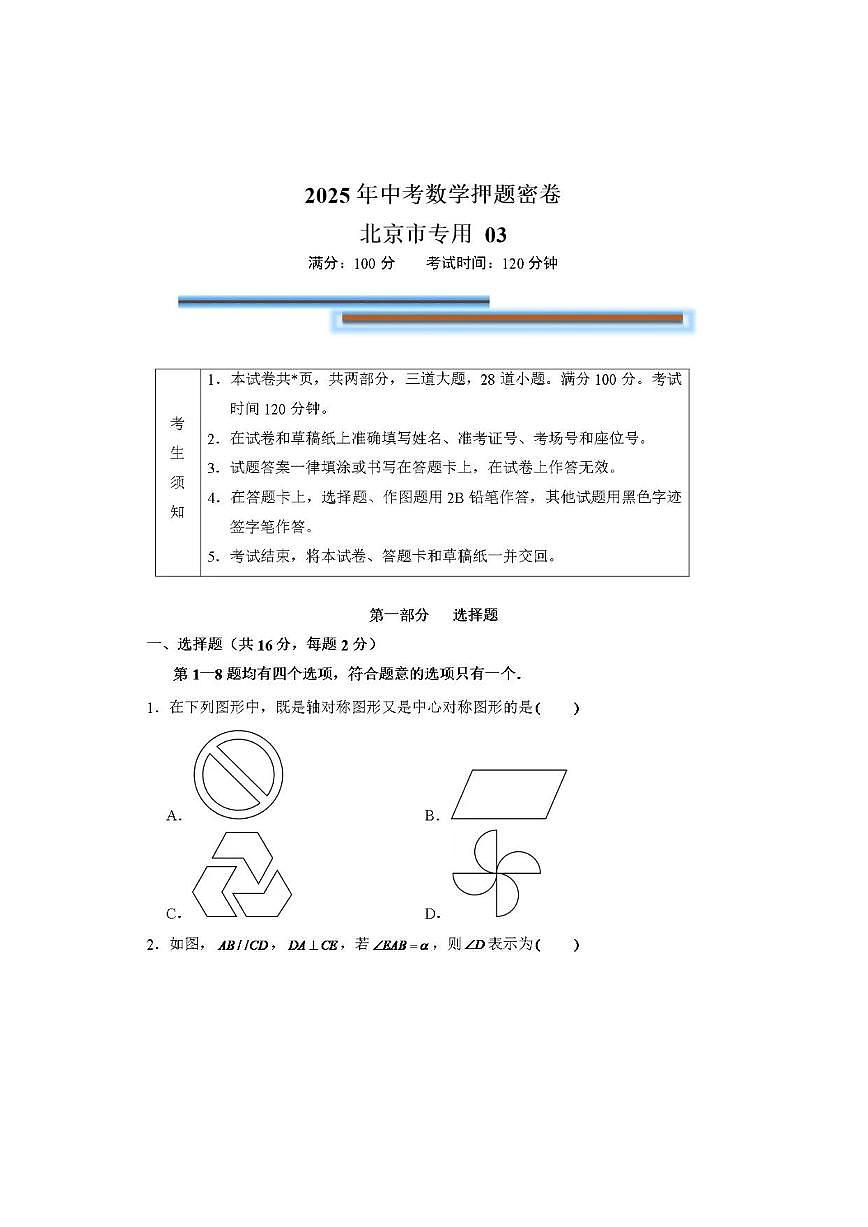 2025北京中考数学模拟卷②(2)第1页